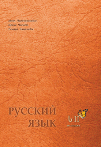 სურათი რუსული ს2 მოსწავლის წიგნი ლორთქიფანიძე