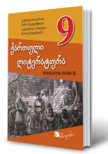 სურათი ქართული ლიტერატურა 9 კლასი მოსწავლის წიგნი 2 ნაწილი