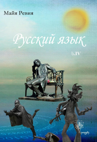 სურათი რუსული ენა ს6 რევია