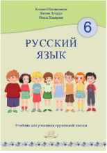 სურათი რუსული 6 კლასი წიგნი შოშიაშვილი, ლუტიძე