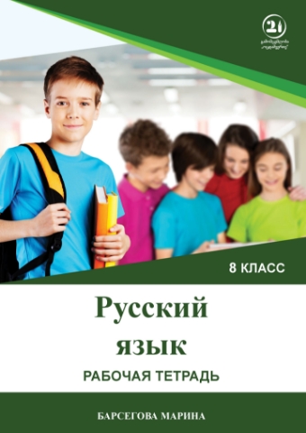 სურათი რუსული ენა 8 კლასი სავარჯიშო რვეული ბარსეგოვა