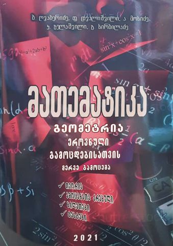 სურათი მათემატიკა  საატესტატო და ეროვნული გამოცდებისთვის  8 გამოცემა  გეომეტრია  ღვაბერიძე