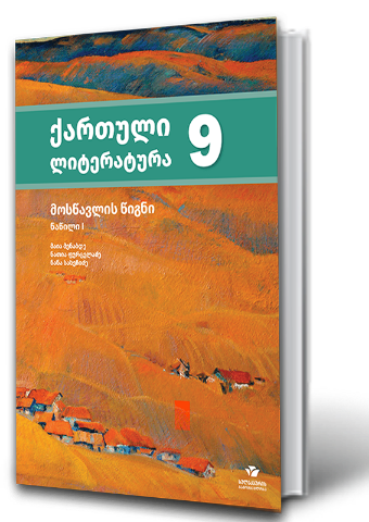 სურათი ქართული ლიტერატურა 9 კლასი მოსწავლის წიგნი 1 ნაწილი