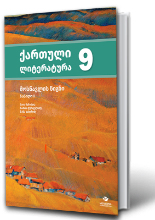 სურათი ქართული ლიტერატურა 9 კლასი მოსწავლის წიგნი 2 ნაწილი