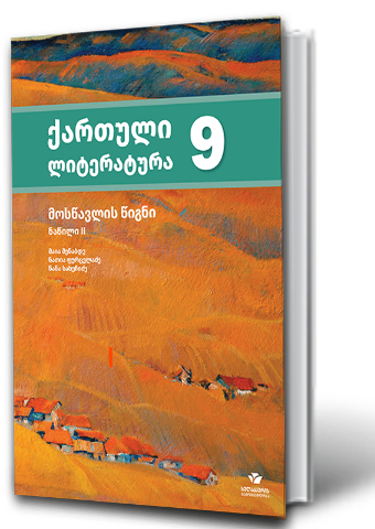 სურათი ქართული ლიტერატურა 9 კლასი მოსწავლის წიგნი 2 ნაწილი