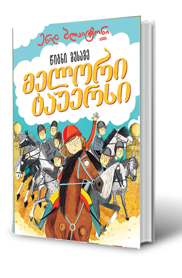 სურათი მელორი ტაუერსი (წიგნი მესამე)