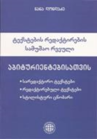 სურათი ტექსტების რედაქტირების სამუშაო რვეული აბიტურიენტებისათვის ღონღაძე