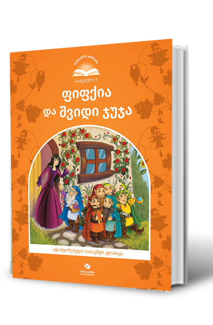 სურათი ფიფქია და შვიდი ჯუჯა