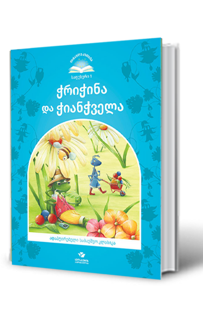სურათი ჭრიჭინა და ჭიანჭველა