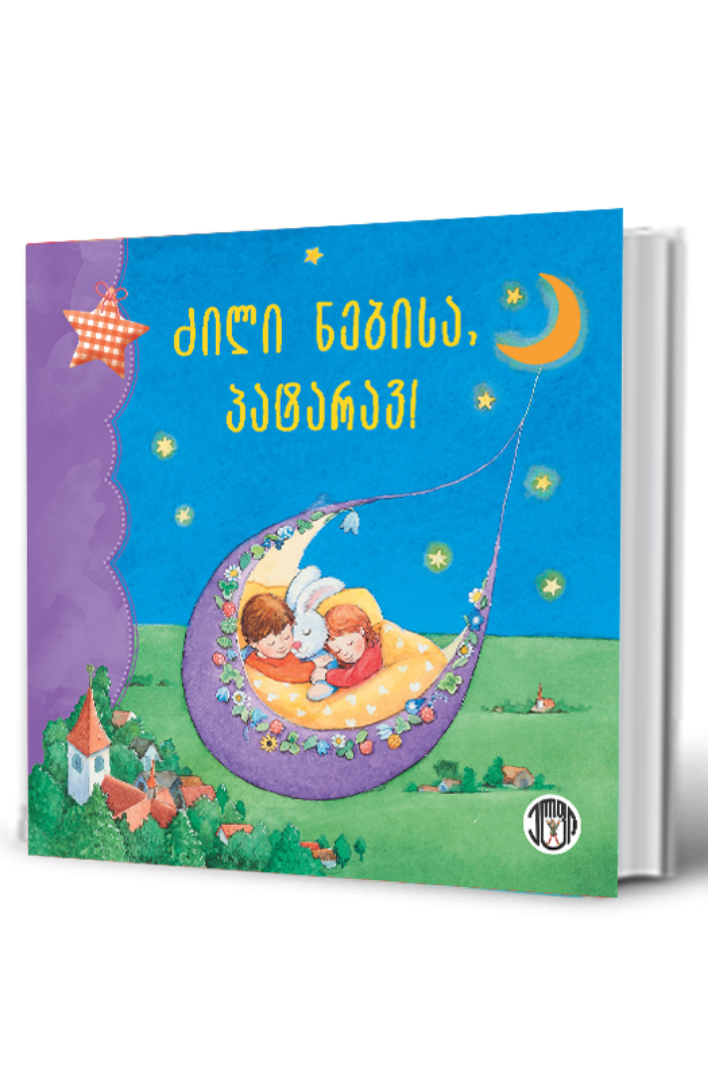 სურათი ძილი ნებისა, პატარავ!