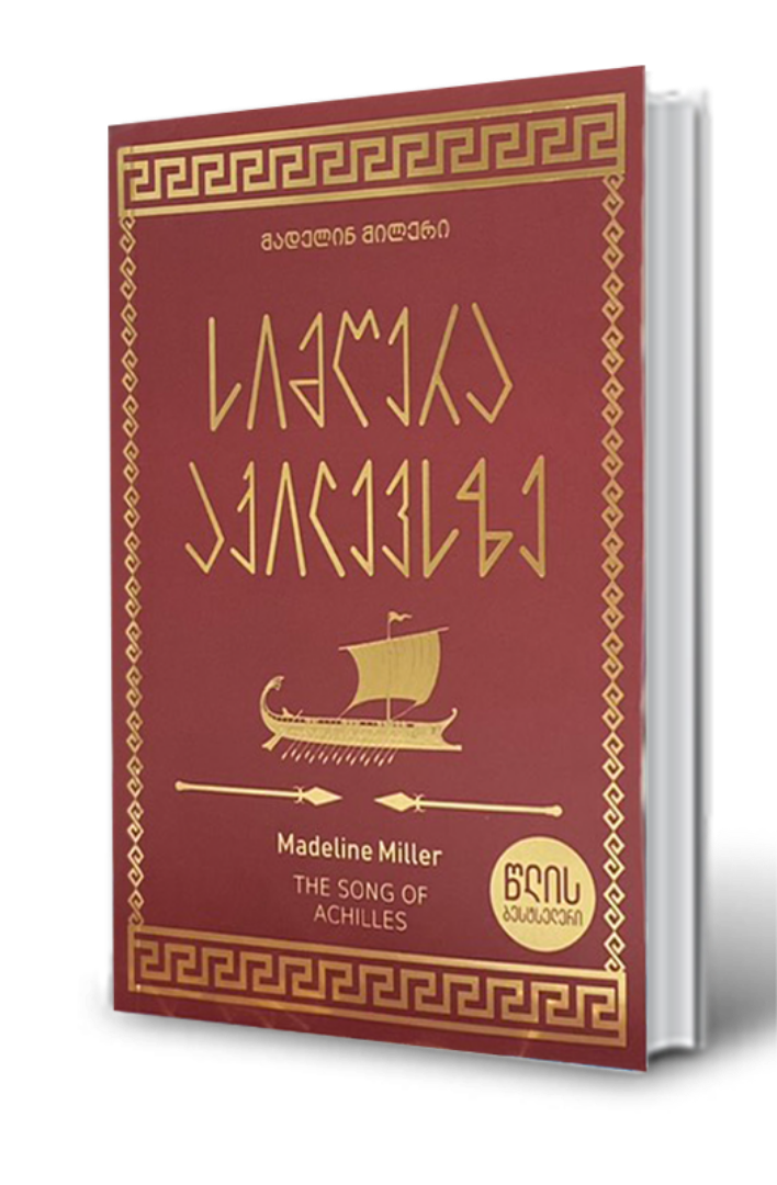 სურათი სიმღერა აქილევსზე
