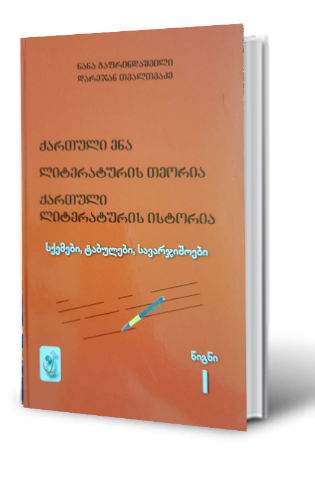 სურათი ქართული ლიტერატურის ისტორია 1ნაწილი