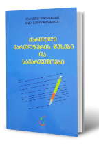 სურათი ქართული მართლწერის წესები და სავარჯიშოები