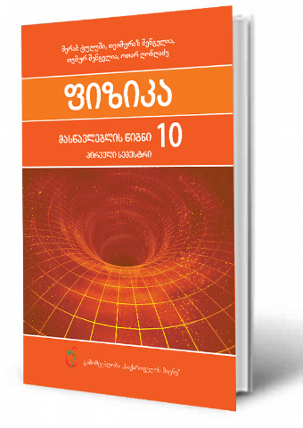 სურათი ფიზიკა 10 კლასი მასწავლებლის წიგნი პირველი ნაწილი