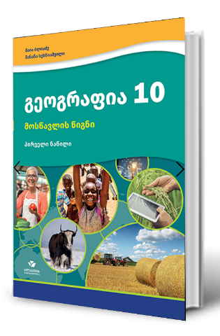 სურათი გეოგრაფია 10 კლასი მოსწავლის წიგნი პირველი ნაწილი