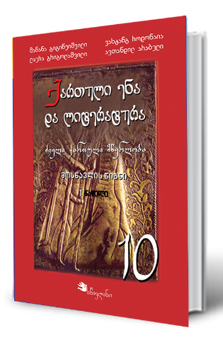 სურათი ქართული ენა და ლიტერატურა 10 კლასი მოსწავლის წიგნი პირველი ნაწილი