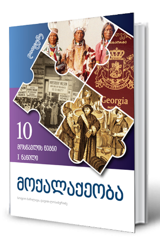 სურათი მოქალაქეობა 10 კლასი მოსწავლის წიგნი პირველი ნაწილი