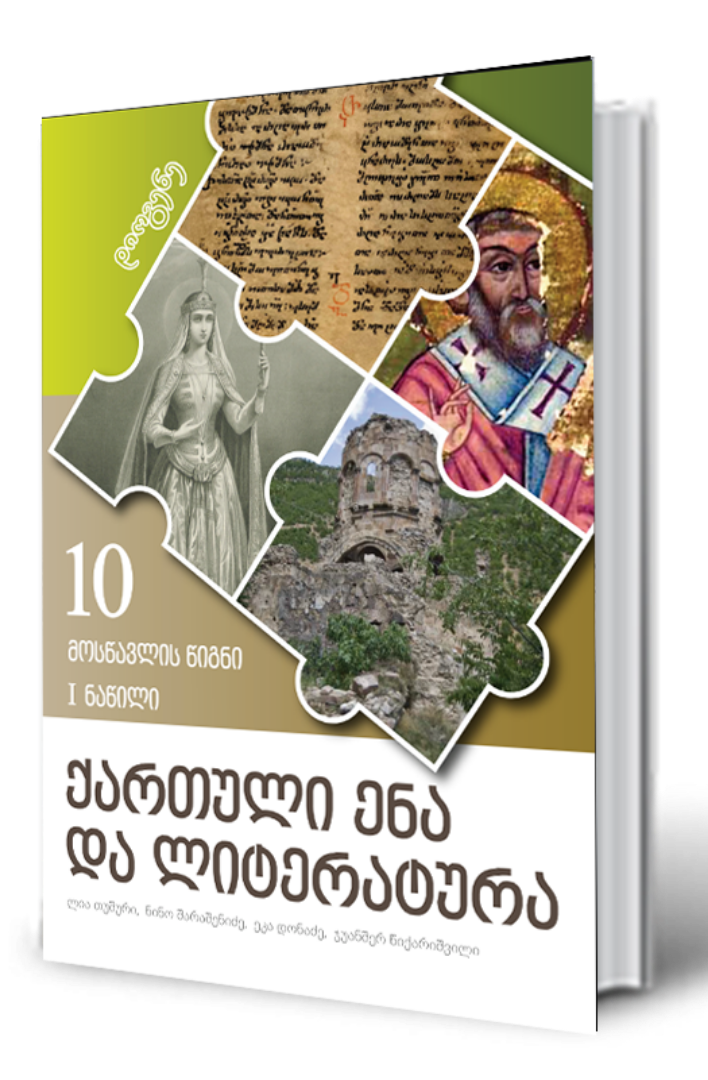 სურათი ქართული ენა და ლიტერატურა 10 კლასი მოსწავლის წიგნი პირველი ნაწილი