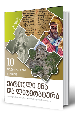 სურათი ქართული ენა და ლიტერატურა 10 კლასი მოსწავლის წიგნი პირველი ნაწილი