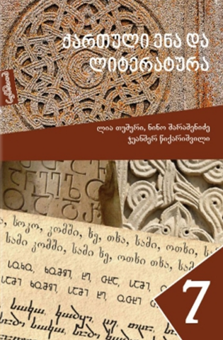 სურათი ქართული ენა და ლიტერატურა 7 კლასი 1 ნაწილი