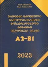 სურათი ერთიანი ეროვნული გამოცდებისთვის მოსამზადებელი ტესტები ინგლისურ ენაში A2-B1 (2023 წლის)