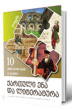 სურათი ქართული ენა და ლიტერატურა 10 კლასი მოსწავლის წიგნი მეორე ნაწილი