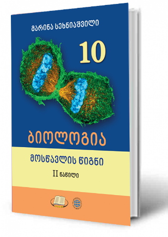 სურათი ბიოლოგია 10 კლასი მოსწავლის წიგნი მეორე ნაწილი