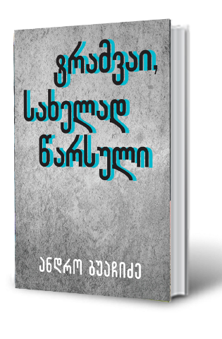 სურათი ტრამვაი, სახელად წარსული