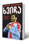 სურათი ხვიჩა, ვარსკვლავი სახელად ვარსკვლავი