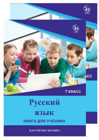 სურათი რუსული ენა 7 კლასი მოსწავლის წიგნი/რვეული ბარსეგოვა