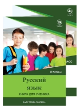 სურათი რუსული ენა 8 კლასი მოსწავლის წიგნი/რვეული ბარსეგოვა