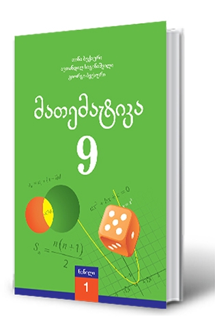 სურათი მათემატიკა 9 კლასი მოსწავლის წიგნი 1 ნაწილი