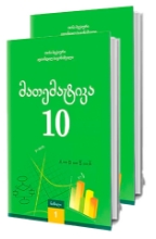 სურათი მათემატიკა 10 კლასი მოსაწვლის წიგნი 1/2 ნაწილი