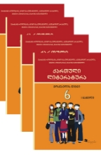 სურათი ქართული ენა და ლიტერატურა 6 კლასი კომპლექტი (4 წიგნი)