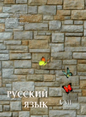 სურათი რუსული ენა ს7 მოსწავლის წიგნი ლორთქიფანიძე