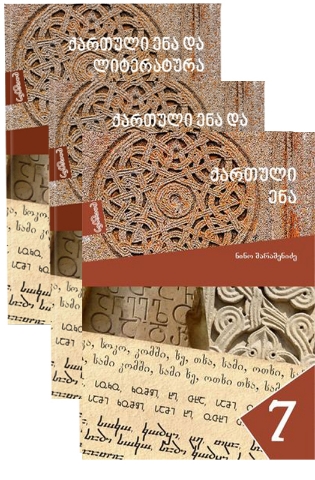 სურათი ქართული ენა და ლიტერატურა 7 კლასი მოსწავლის წიგნი 1-2 ნაწილი, გრამატიკა (3 წიგნი)