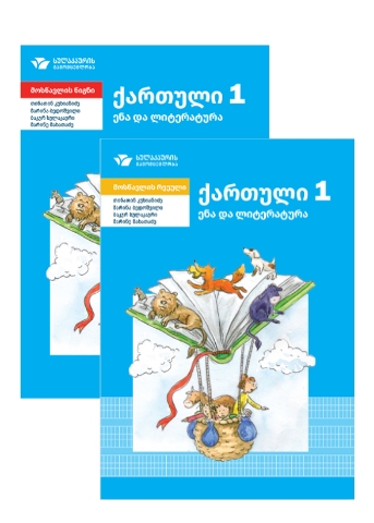 სურათი ქართული 1 კლასი მოსწავლის წიგნი/რვეული
