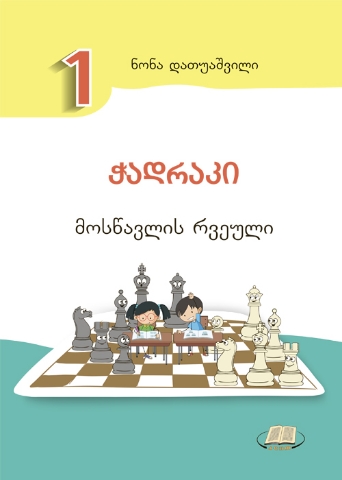 სურათი ჭადრაკი 1 კლასი მოსწავლის რვეული კლიო