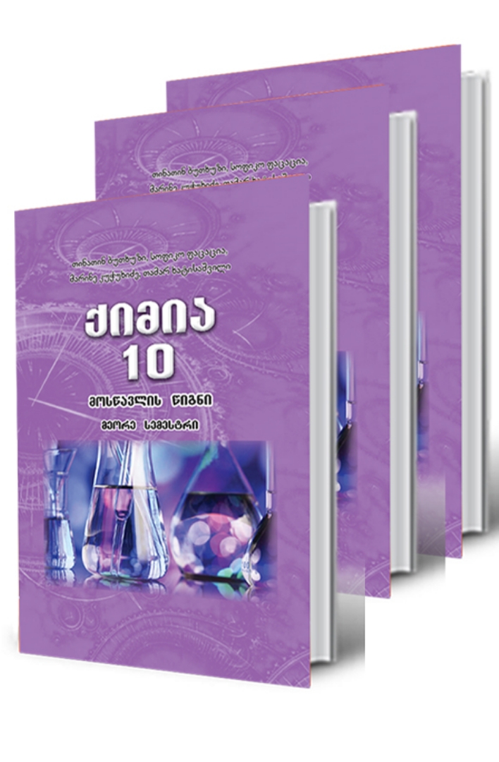 სურათი ქიმია 10 კლასი კომპლექტი (3 წიგნი)