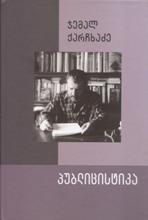 სურათი პუბლიცისტიკა - ჯემალ ქარჩხაძე