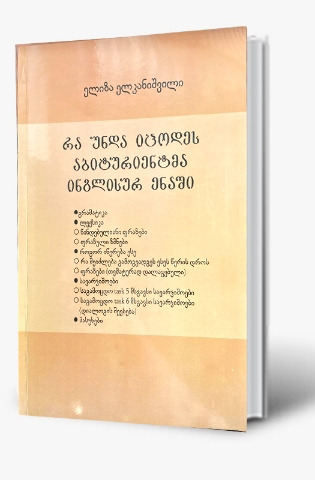 სურათი რა უნდა იცოდეს აბიტურიენტმა ინგლისურ ენაში  -