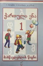 სურათი ქართული ენა 1 კლასი მასწავლებლის წიგნი
