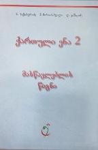 სურათი ქართული ენა 2 კლასი მასწავლებლის წიგნი 