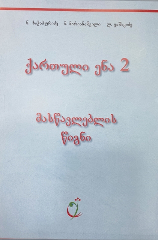 სურათი ქართული ენა 2 კლასი მასწავლებლის წიგნი 