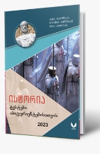 სურათი ისტორია - ტესტები აბიტურიენტებისათვის 2023 (მეორე გამოცემა)