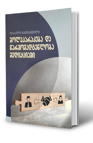 სურათი მოლაპარაკება და წარმომადგენლობა მედიაციაში