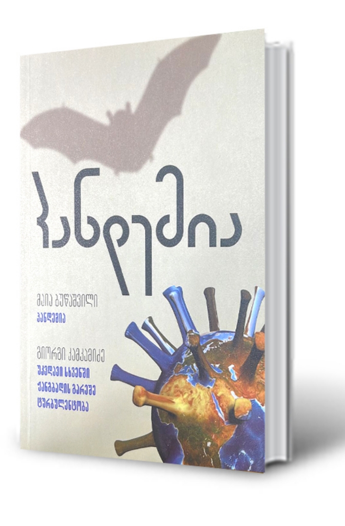 სურათი პანდემია