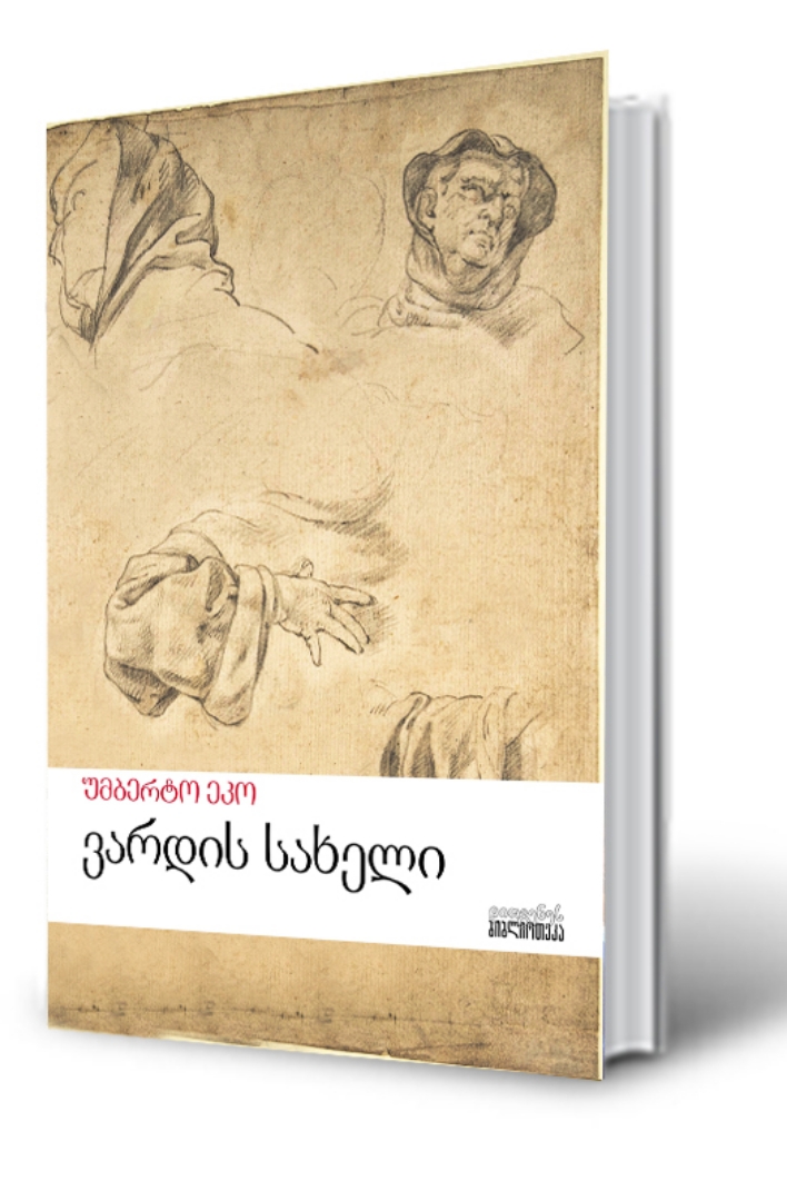 სურათი ვარდის სახელი