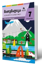 Picture of მათემატიკა  - 7 კლასი - საერთაშორისო სკოლებისთვის - მოსწავლის წიგნი