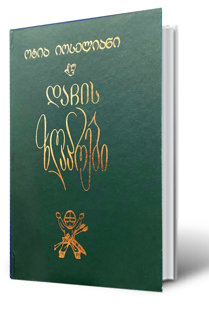 Picture of დაჩის ზღაპრები 